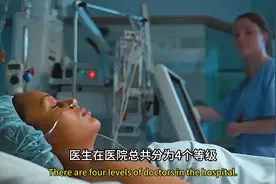 医院的医生，总共有几个等级？它们是怎样划分的？视频封面