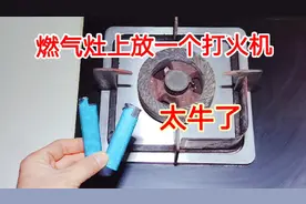 才知道，把坏掉的打火机放在燃气灶上，用途竟然这么大，涨见识了