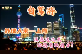 山东夫妻自驾游 外地人来上海，注意这几点让您省钱又省力！