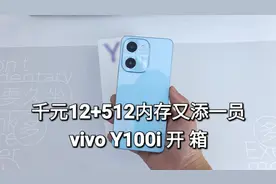 千元12+512内存直屏手机，vivoy100i开箱体验 #数码 #手机