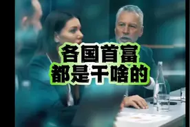 分享：各国首富都是干啥的视频封面