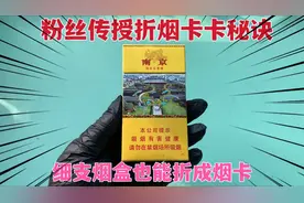 粉丝传授折细支烟盒秘诀，挑战用南京烟盒子，折成三张烟卡呸呸卡