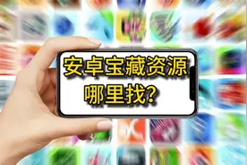 安卓apk安装包去哪里找？一个宝藏级的app专业搞机社区各种资源视频封面
