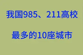 我国985、211高校最多的10座城市，有你所在的城市吗？视频封面