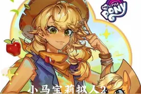 小马宝莉拟人视频封面