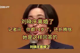 刘晓庆离婚了，记者问：你都74岁了，还折腾啥，她是这样回答的