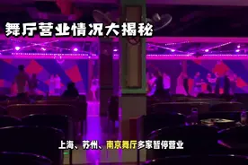 舞迷必看：全国舞厅营业情况一览，你选对了吗视频封面