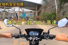 测试一下雅马哈飞致150上高速的稳定性，这车动力真的不错稳定