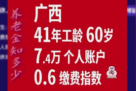 广西，工龄41年，个人账户7.4万，60岁退休养老金计算视频封面