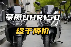 豪爵终于向市场妥协，UHR150降价来袭，你可以下手了
