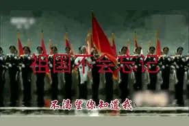 把《祖国不会忘记》这首歌奉献给那些为祖国复兴默默付出的人们视频封面
