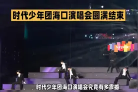 时代少年团海口演唱会圆满结束，震撼现场！🎤🎉