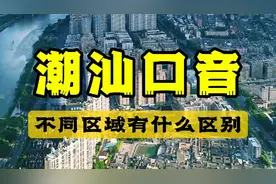 潮汕口音，看看不同区域的口音有什么区别。您觉得哪种口音最好听