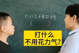 打什么不用花力气，这个脑筋急转弯很多人都想不起啦，你想到了吗