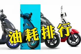 盘点10台热门125CC小踏板油耗水平，雅马哈优势明显，铃木排第二