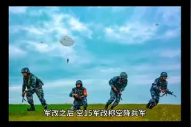 军改之后，空15军改称空降兵军，建制序列发生了哪些变化？视频封面