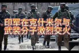 印军在克什米尔与武装分子激烈交火视频封面