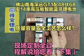佛山南海深远GT1配48伏68安14串高压板智能蓝牙锂电池（下集）