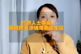 湖北襄阳医院院长涉嫌贩卖出生证视频封面