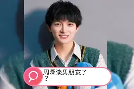 周深谈恋爱了？视频封面