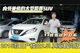 2015年日产楼兰，日系巨不保值的SUV，二手车真实行情怎么样？