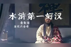 水浒第一好汉鲁智深坐化六合寺