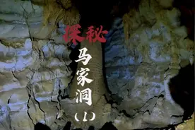 深不可测的马家洞穴到底通往哪里？洞穴深处真的有当地人说的宝藏视频封面