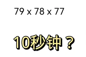 简便计算79x78x77=?10秒钟搞定的厉害，试一试。