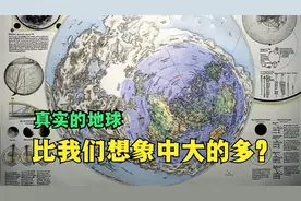 真实的地球是什么样子的？南极冰墙之外有什么？视频封面