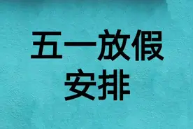 五一放假通知来了视频封面