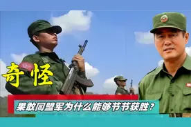 力量弱小的果敢同盟军为什么能节节获胜？看完视频可能知道答案视频封面