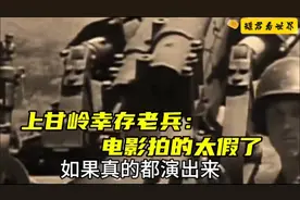 上甘岭幸存老兵：上甘岭电影拍的都太假了一点不真实！
