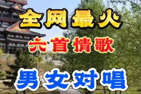 🔥全网最火🔥六首情歌🎵男女对唱🎤