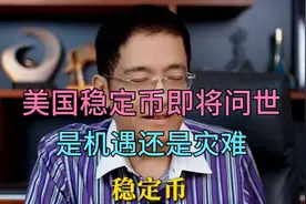 郎咸平深入分析“稳定币”，是机遇还是灾难？视频封面