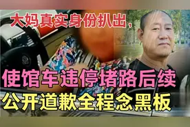 大妈真实身份扒出，使馆车违停堵路后续，公开道歉全程念黑板视频封面