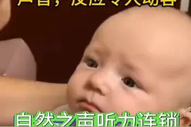 宝宝第一次听到声音，反应令人动容，这就是小儿听力师的动力源泉视频封面