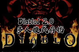 暗黑1 2.0人物存档位置