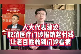 人大代表建议，取消医疗门诊报销起付线，让老百姓敢到门诊看病视频封面