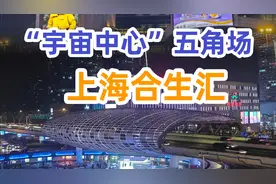 ♦NO.12｜打卡上海好逛的商场｜上海杨浦五角场合生汇♦视频封面