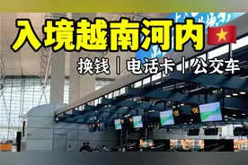 丝滑入境越南河内?? 实录版超详细攻略（换钱、电话卡、交通）视频封面