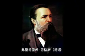 恩格斯的一生视频封面