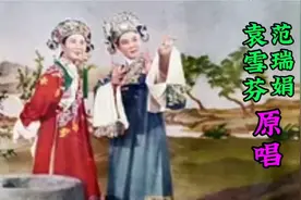 《梁山伯与祝英台》十八相送，袁雪芬 范瑞娟原唱，感情真挚深沉