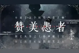 【诡秘之主MV‖赞美愚者】这是一段“愚者”的传说。视频封面