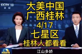 大美中国广西桂林，七星区，桂林人都看看视频封面