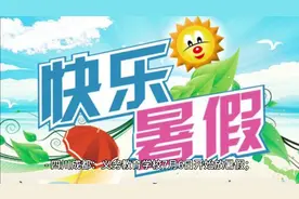 2024年中小学暑假放假时间视频封面