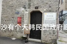 长沙有个大韩民国政府旧址视频封面