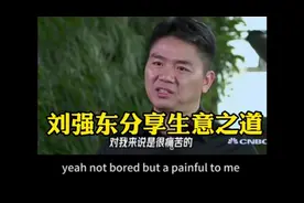 刘强东分享京东成功之道视频封面