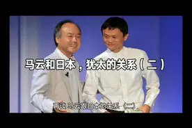 马云和日本，犹太的关系视频封面