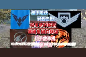 和平精英地铁逃生铁爪帮的秘密黑鹰集团的阴谋