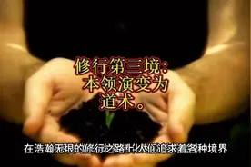 修行第三境：本领演变为道术。视频封面